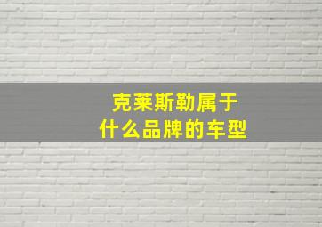 克莱斯勒属于什么品牌的车型