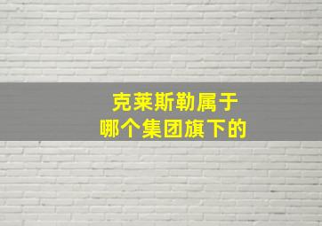 克莱斯勒属于哪个集团旗下的