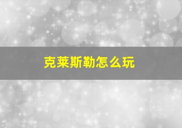 克莱斯勒怎么玩