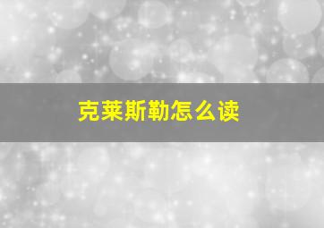 克莱斯勒怎么读