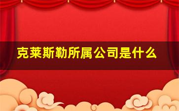 克莱斯勒所属公司是什么