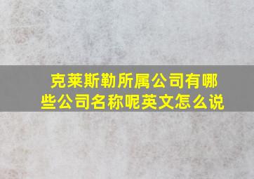 克莱斯勒所属公司有哪些公司名称呢英文怎么说