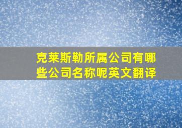 克莱斯勒所属公司有哪些公司名称呢英文翻译