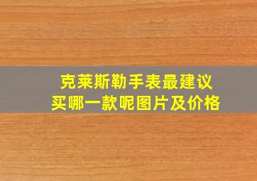 克莱斯勒手表最建议买哪一款呢图片及价格