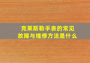 克莱斯勒手表的常见故障与维修方法是什么