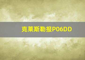 克莱斯勒报P06DD