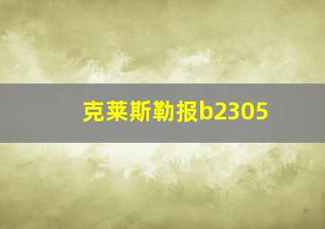 克莱斯勒报b2305