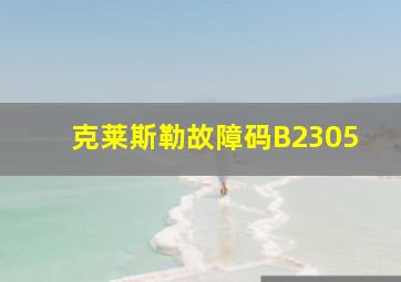 克莱斯勒故障码B2305