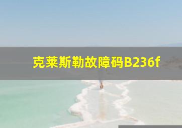 克莱斯勒故障码B236f