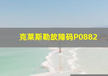 克莱斯勒故障码P0882