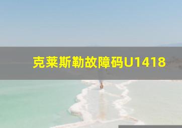 克莱斯勒故障码U1418