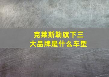 克莱斯勒旗下三大品牌是什么车型