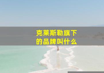 克莱斯勒旗下的品牌叫什么