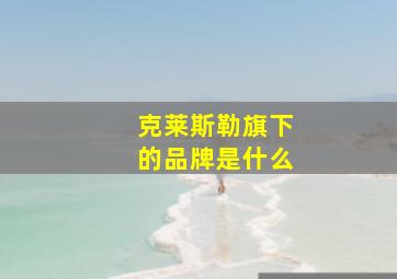 克莱斯勒旗下的品牌是什么