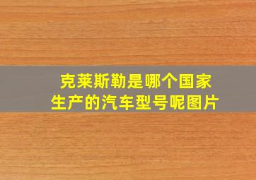 克莱斯勒是哪个国家生产的汽车型号呢图片