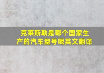 克莱斯勒是哪个国家生产的汽车型号呢英文翻译