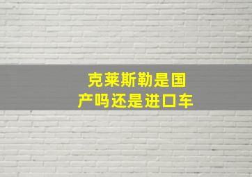 克莱斯勒是国产吗还是进口车