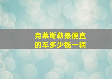 克莱斯勒最便宜的车多少钱一辆