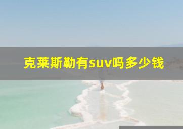 克莱斯勒有suv吗多少钱