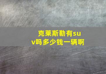 克莱斯勒有suv吗多少钱一辆啊