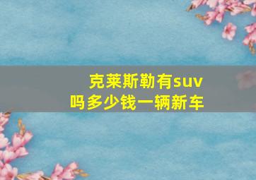 克莱斯勒有suv吗多少钱一辆新车