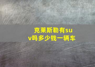 克莱斯勒有suv吗多少钱一辆车