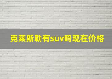 克莱斯勒有suv吗现在价格