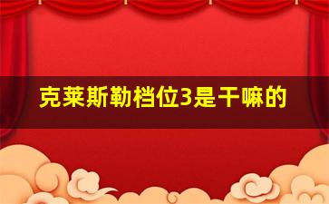 克莱斯勒档位3是干嘛的