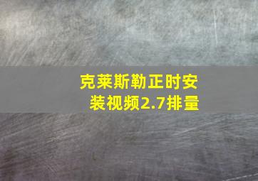 克莱斯勒正时安装视频2.7排量