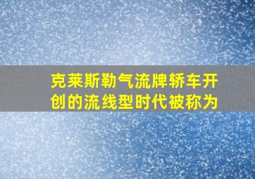 克莱斯勒气流牌轿车开创的流线型时代被称为