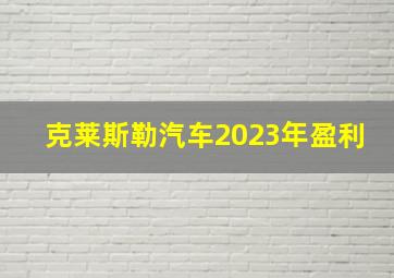 克莱斯勒汽车2023年盈利