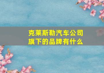 克莱斯勒汽车公司旗下的品牌有什么