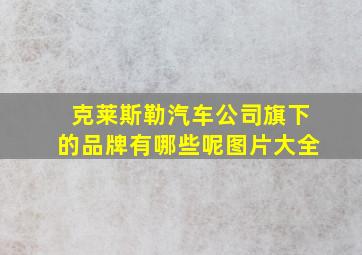 克莱斯勒汽车公司旗下的品牌有哪些呢图片大全