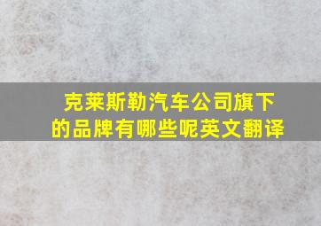 克莱斯勒汽车公司旗下的品牌有哪些呢英文翻译