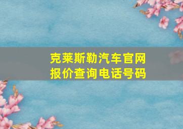 克莱斯勒汽车官网报价查询电话号码