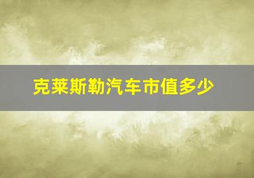 克莱斯勒汽车市值多少