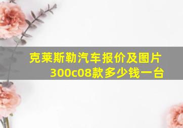 克莱斯勒汽车报价及图片300c08款多少钱一台