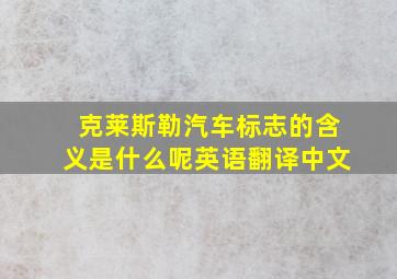 克莱斯勒汽车标志的含义是什么呢英语翻译中文