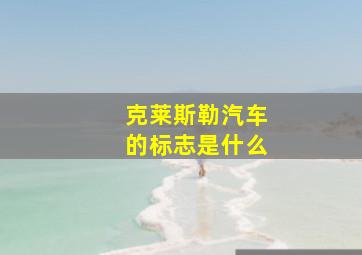 克莱斯勒汽车的标志是什么