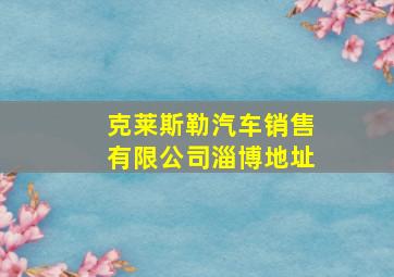 克莱斯勒汽车销售有限公司淄博地址