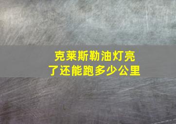 克莱斯勒油灯亮了还能跑多少公里