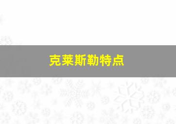 克莱斯勒特点