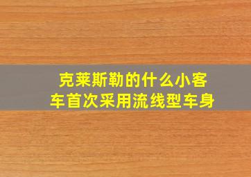 克莱斯勒的什么小客车首次采用流线型车身