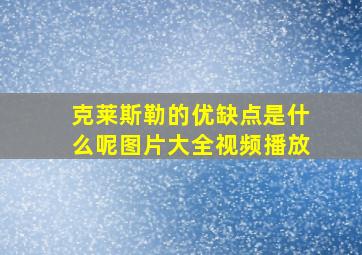 克莱斯勒的优缺点是什么呢图片大全视频播放