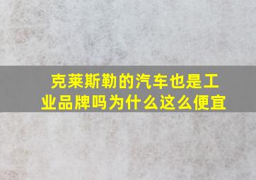 克莱斯勒的汽车也是工业品牌吗为什么这么便宜