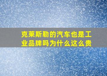 克莱斯勒的汽车也是工业品牌吗为什么这么贵