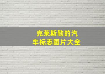 克莱斯勒的汽车标志图片大全