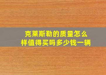 克莱斯勒的质量怎么样值得买吗多少钱一辆