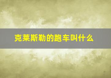 克莱斯勒的跑车叫什么