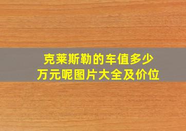 克莱斯勒的车值多少万元呢图片大全及价位